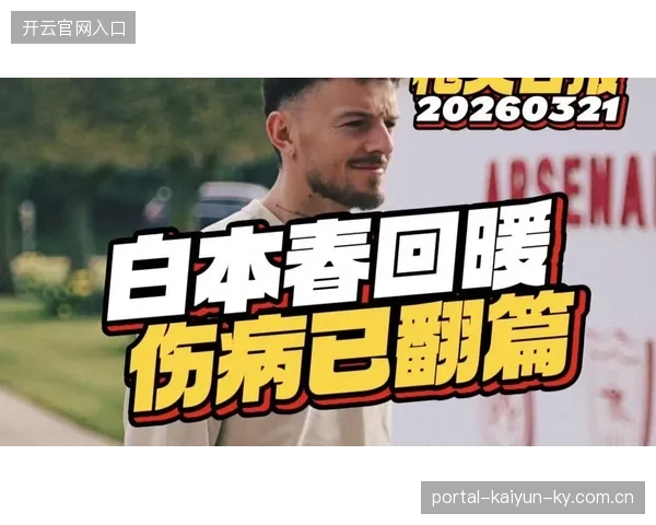 本·怀特回追救险拦截致胜，英超赛季的惊天一刻
